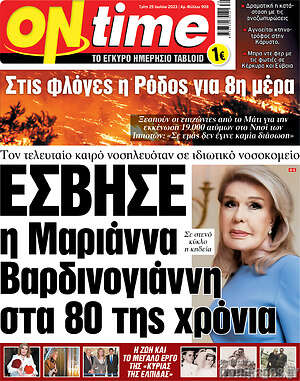 Πρωτοσέλιδο εφημερίδας ON time - protoselida