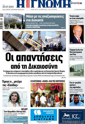 Πρωτοσέλιδο Η Γνώμη
