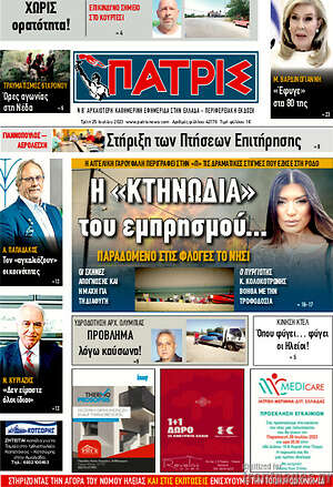 Πρωτοσέλιδο Πατρίς