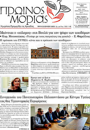 Πρωτοσέλιδο Πρωινός Μοριάς
