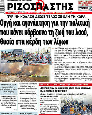 Ριζοσπάστης: Οργή και αγανάκτηση για την πολιτική που κάνει κάρβουνο τη ζωή του λαού, θυσία στα κέρδη των λίγων