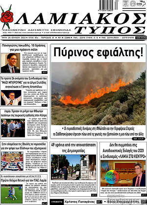 Πρωτοσέλιδο Λαμιακός Τύπος