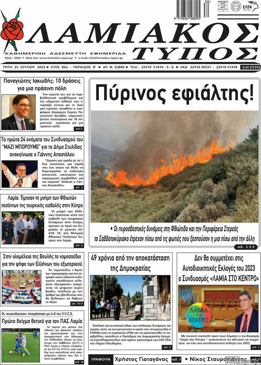 Λαμιακός Τύπος