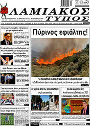 /Λαμιακός Τύπος