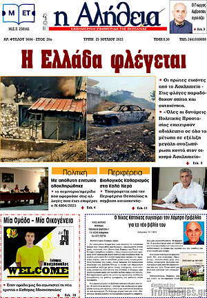 Πρωτοσέλιδο Η Αλήθεια