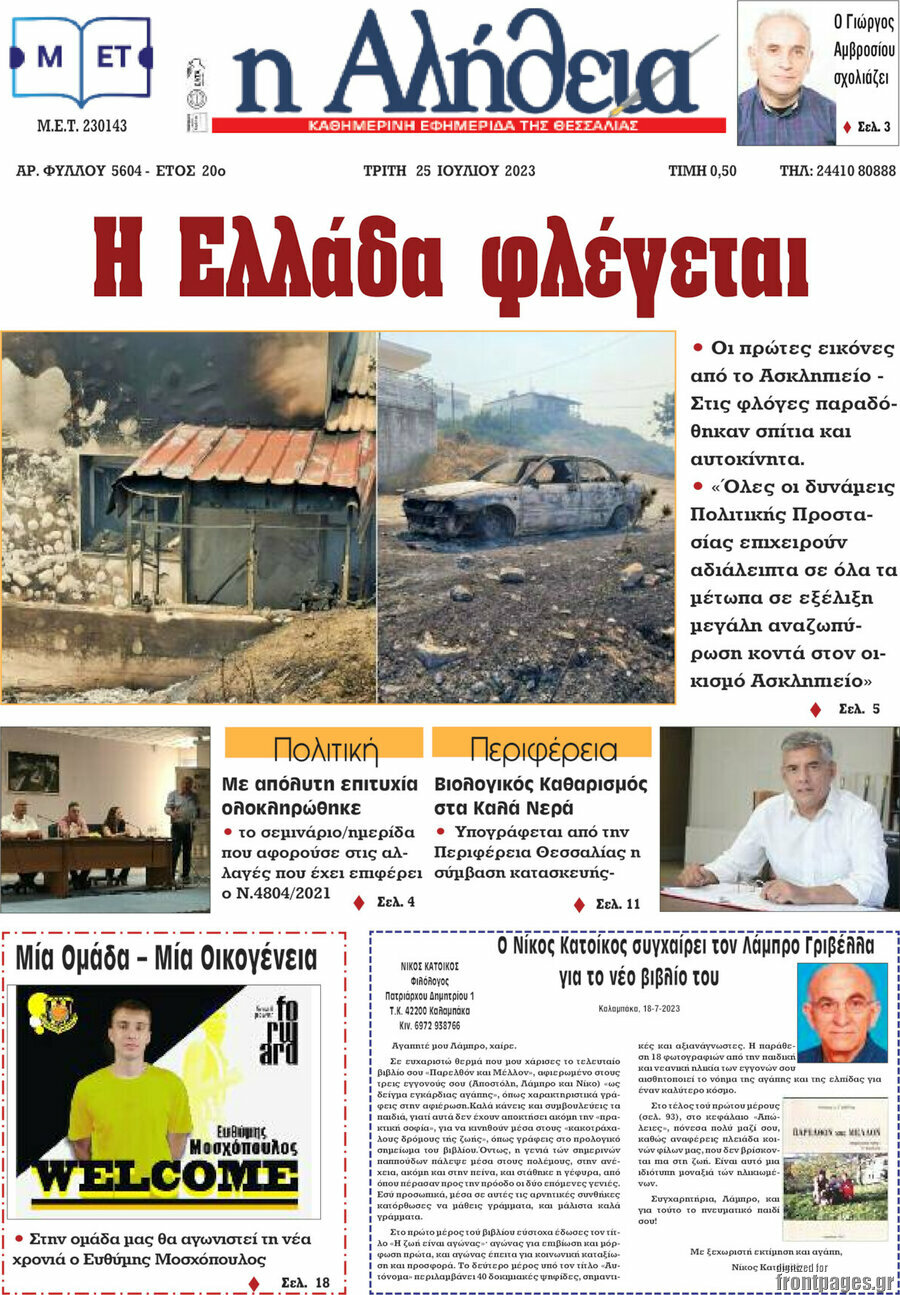 Η Αλήθεια