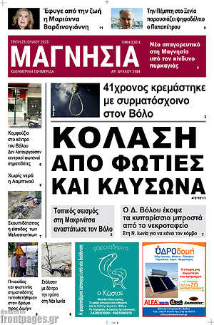 Πρωτοσέλιδο Μαγνησία