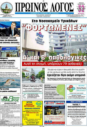 Πρωτοσέλιδο Πρωινός Λόγος