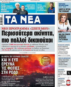 Τα Νέα: Περισσότερα ακίνητα, πιο πολλοί δικαιούχοι