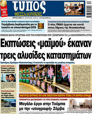 Πρωτοσέλιδο εφημερίδας Τύπος Θεσσαλονίκης - protoselida