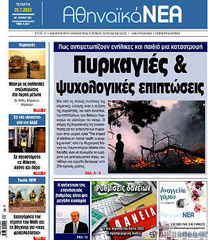 Πρωτοσέλιδο Αθηναϊκά Νέα