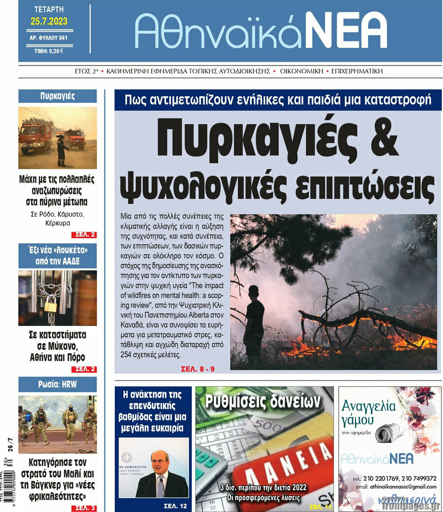 Αθηναϊκά Νέα