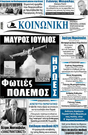 Πρωτοσέλιδο Κοινωνική