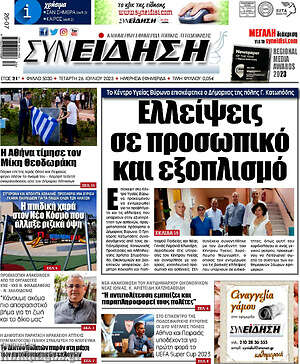 Πρωτοσέλιδο Συνείδηση