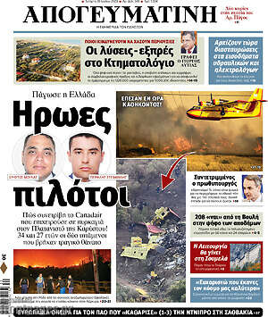 Απογευματινή: Ήρωες πιλότοι