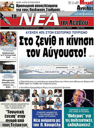 Πρωτοσέλιδο Νέα της Λέσβου