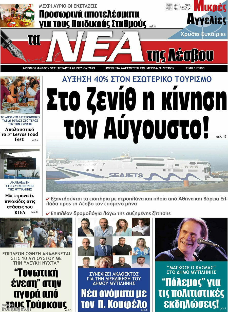 Νέα της Λέσβου