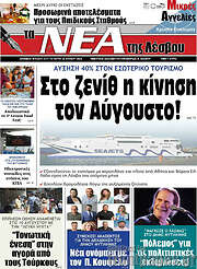 /Νέα της Λέσβου
