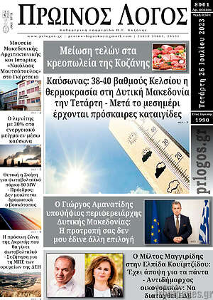Πρωτοσέλιδο Πρωινός Λόγος