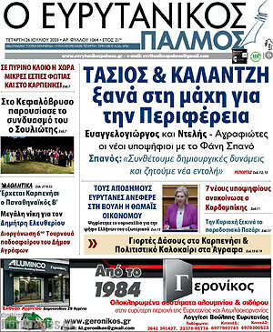 Πρωτοσέλιδο Ο Ευρυτανικός Παλμός