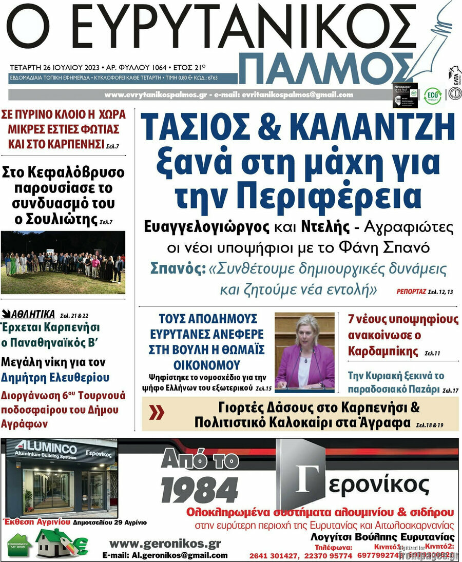 Ο Ευρυτανικός Παλμός