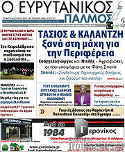 /Ο Ευρυτανικός Παλμός