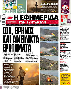 Η εφημερίδα των συντακτών: Σοκ, θρήνος και αμείλικτα ερωτήματα
