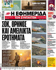 /Η εφημερίδα των συντακτών