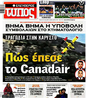 Ελεύθερος Τύπος: Πώς έπεσε το Canadair
