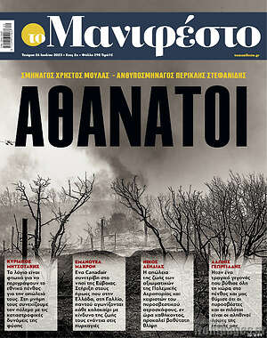 Πρωτοσέλιδο εφημερίδας Manifesto - protoselida