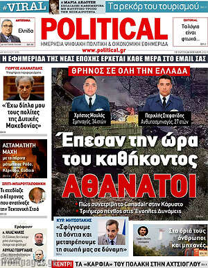 Πρωτοσέλιδο εφημερίδας Political - protoselida
