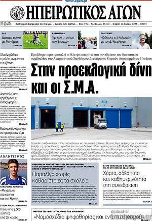 Πρωτοσέλιδο Ηπειρωτικός Αγών