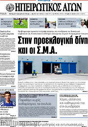/Ηπειρωτικός Αγών