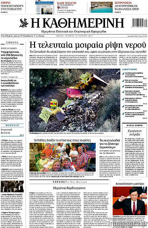 Η Καθημερινή: Η τελευταία μοιραία ρίψη νερού