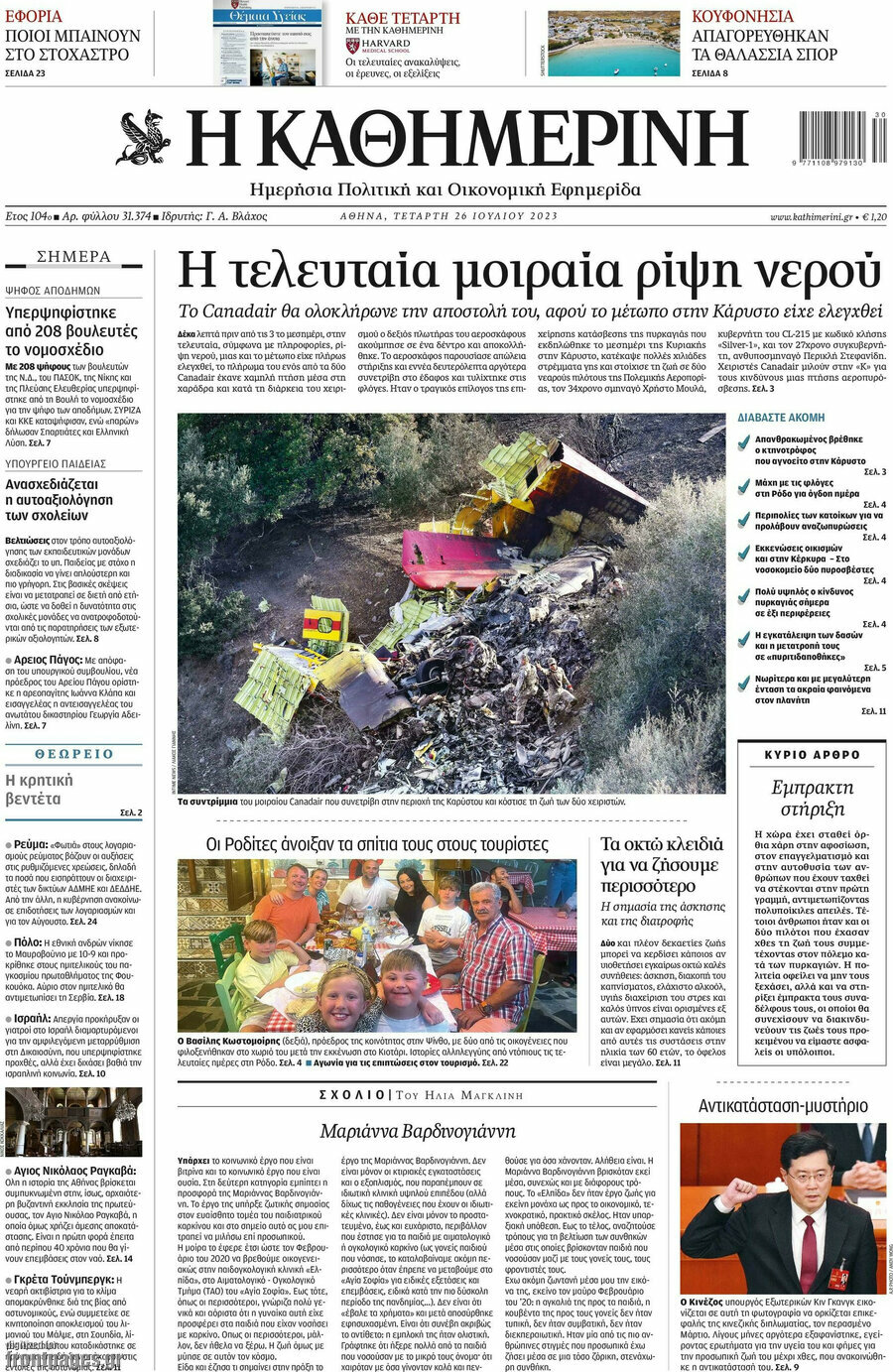 Η Καθημερινή