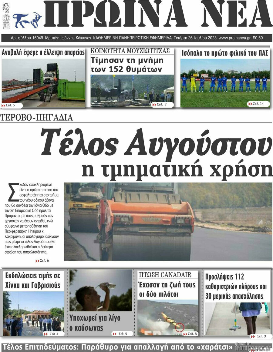 Πρωινά νέα