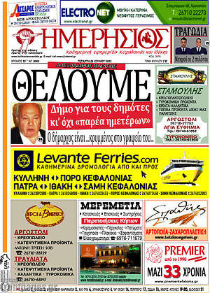 Πρωτοσέλιδο Ημερήσιος