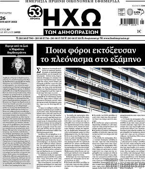 Πρωτοσέλιδο Ηχώ των Δημοπρασιών
