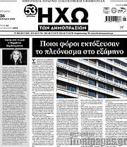 /Ηχώ των Δημοπρασιών