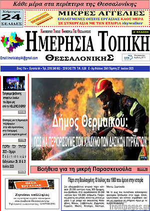 Πρωτοσέλιδο Ημερήσια Τοπική