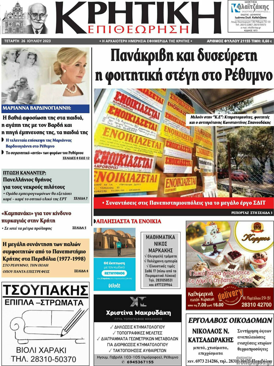 Κρητική Επιθεώρηση