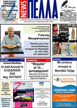 Πρωτοσέλιδο Πέλλα News