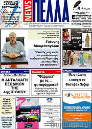 /Πέλλα News