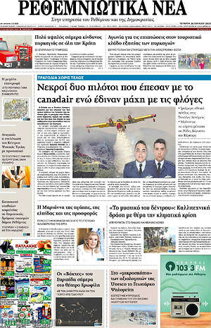 Πρωτοσέλιδο Ρεθεμνιώτικα Νέα