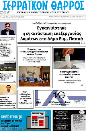 Πρωτοσέλιδο Σερραϊκόν Θάρρος