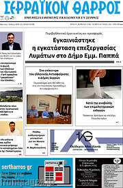 /Σερραϊκόν Θάρρος