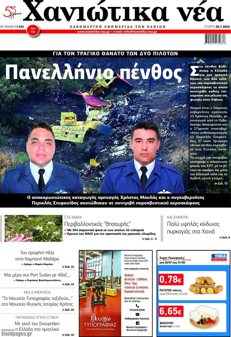 Χανιώτικα Νέα