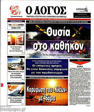 Πρωτοσέλιδο εφημερίδας Ο Λόγος - protoselida