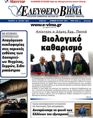 Πρωτοσέλιδο Ελεύθερο Βήμα