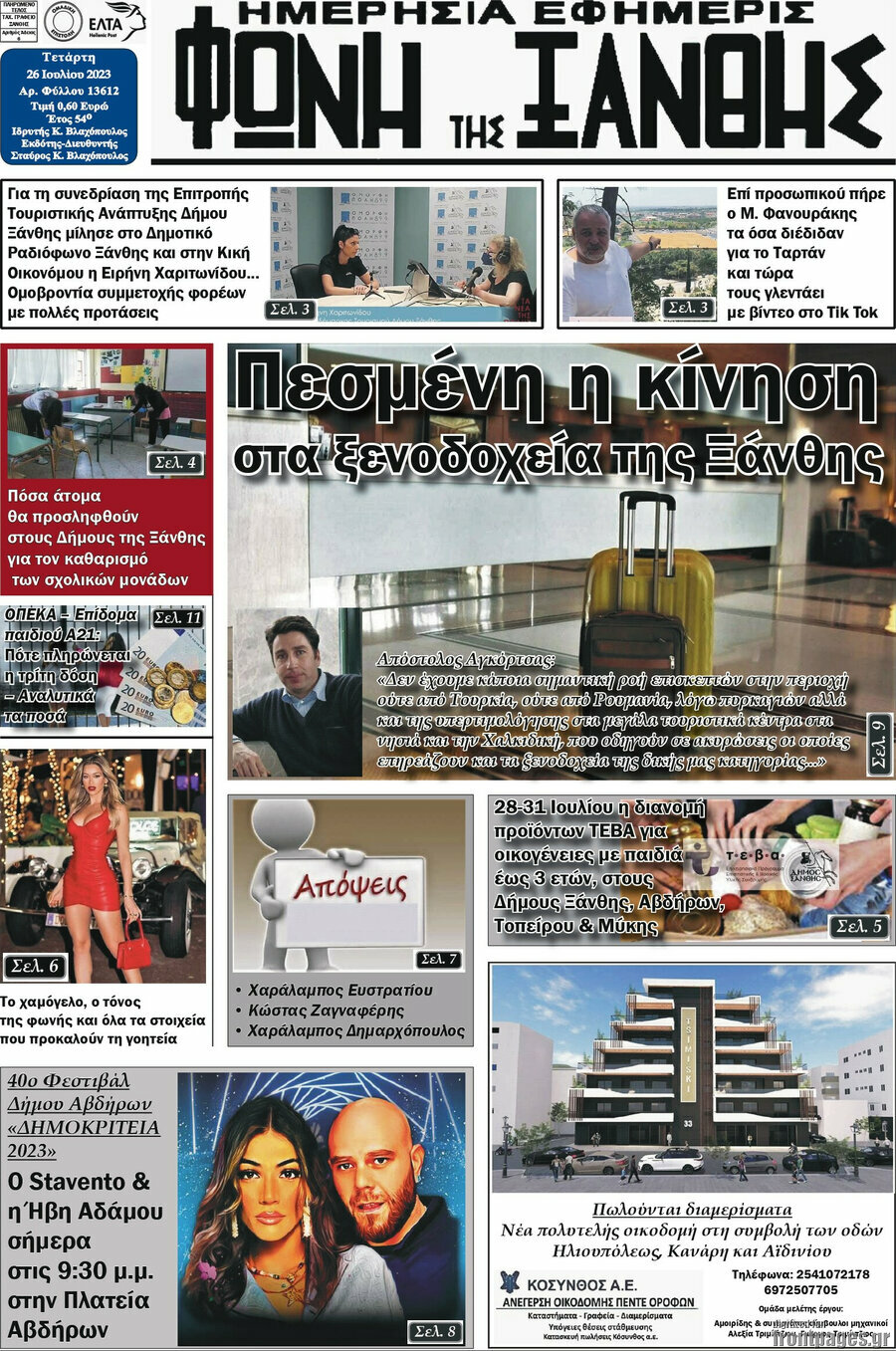Φωνή της Ξάνθης